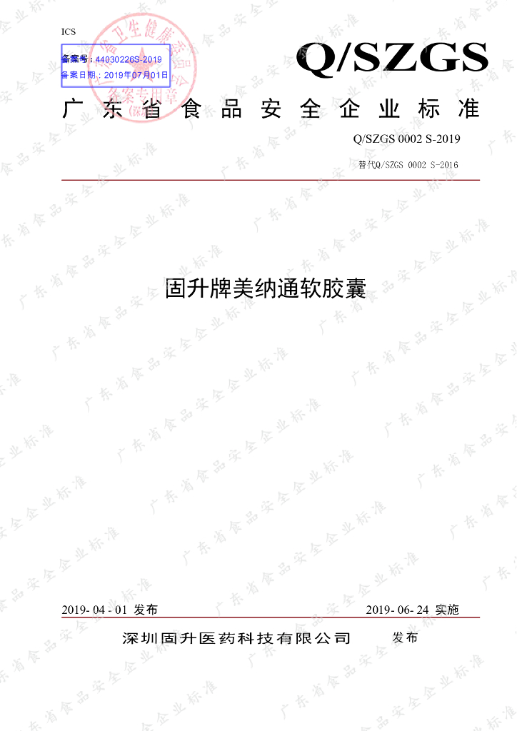 Q/SZGS 0002S-2019 标准预览