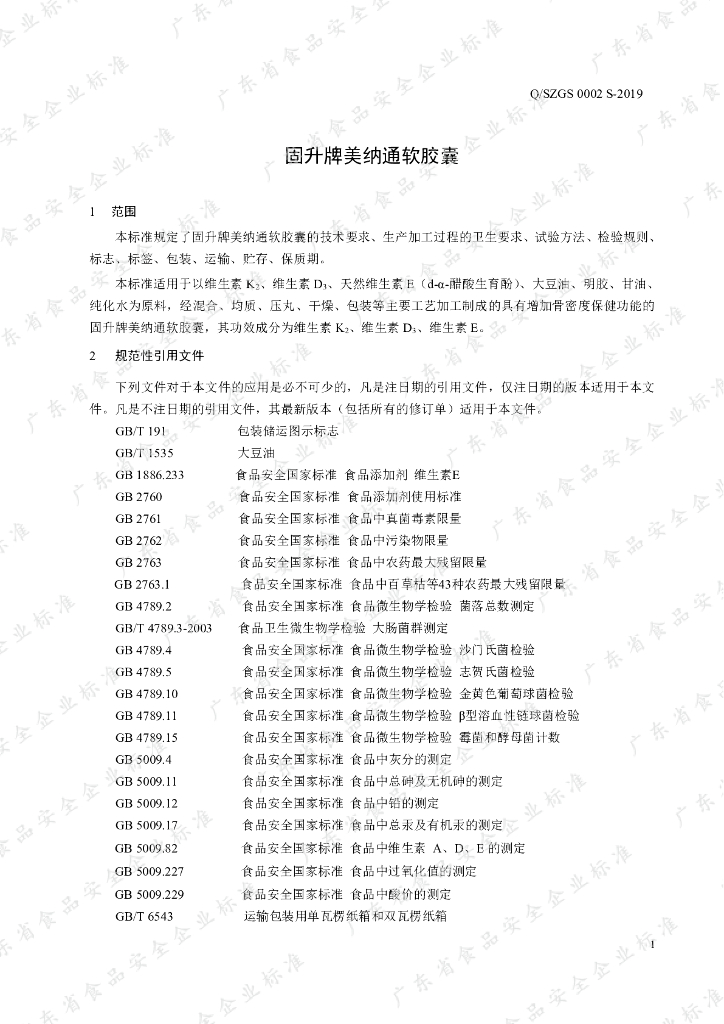 Q/SZGS 0002S-2019 标准预览