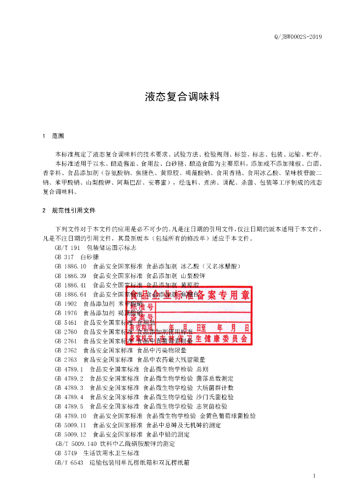 Q/JBW 0002S-2019 标准预览