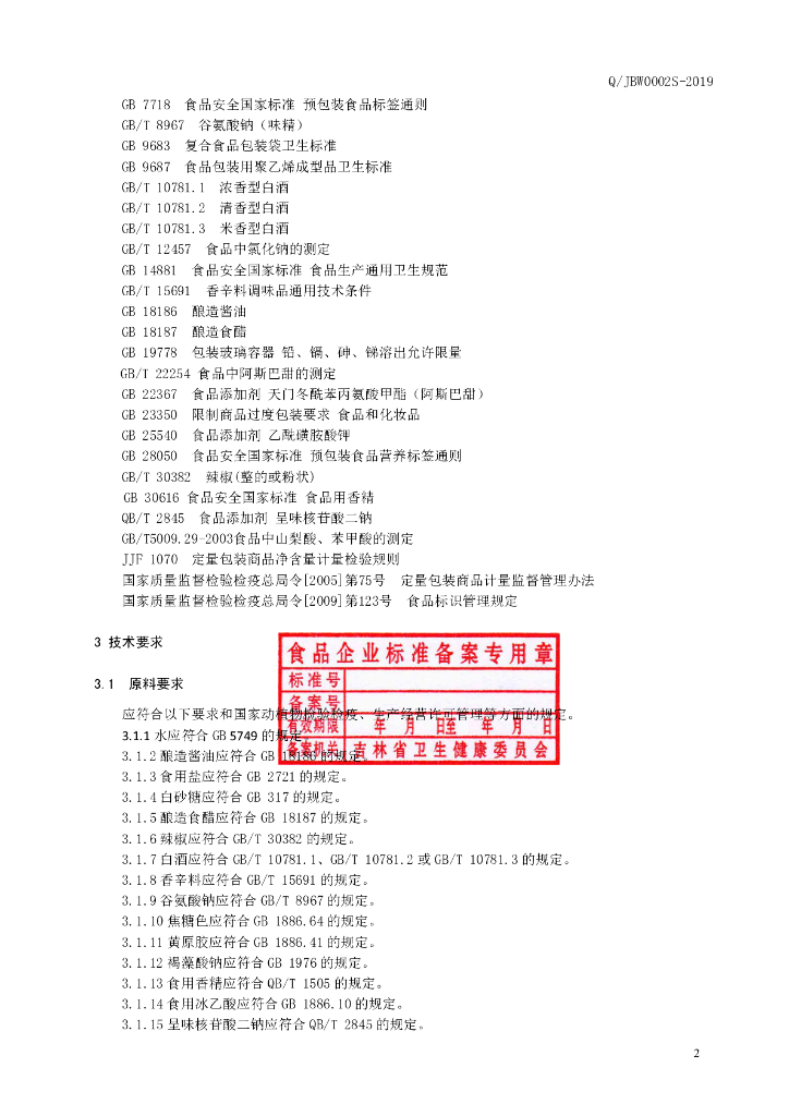 Q/JBW 0002S-2019 标准预览