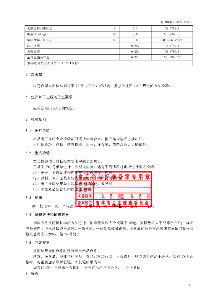 Q/MHHM 0015S-2019 标准预览