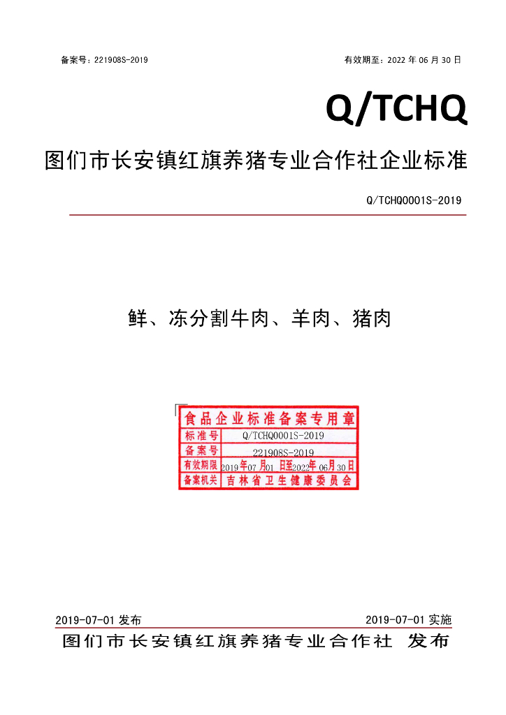 Q/TCHQ 0001S-2019 标准预览