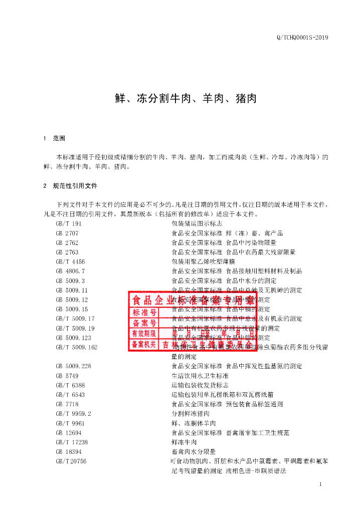 Q/TCHQ 0001S-2019 标准预览