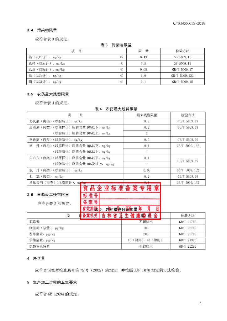 Q/TCHQ 0001S-2019 标准预览