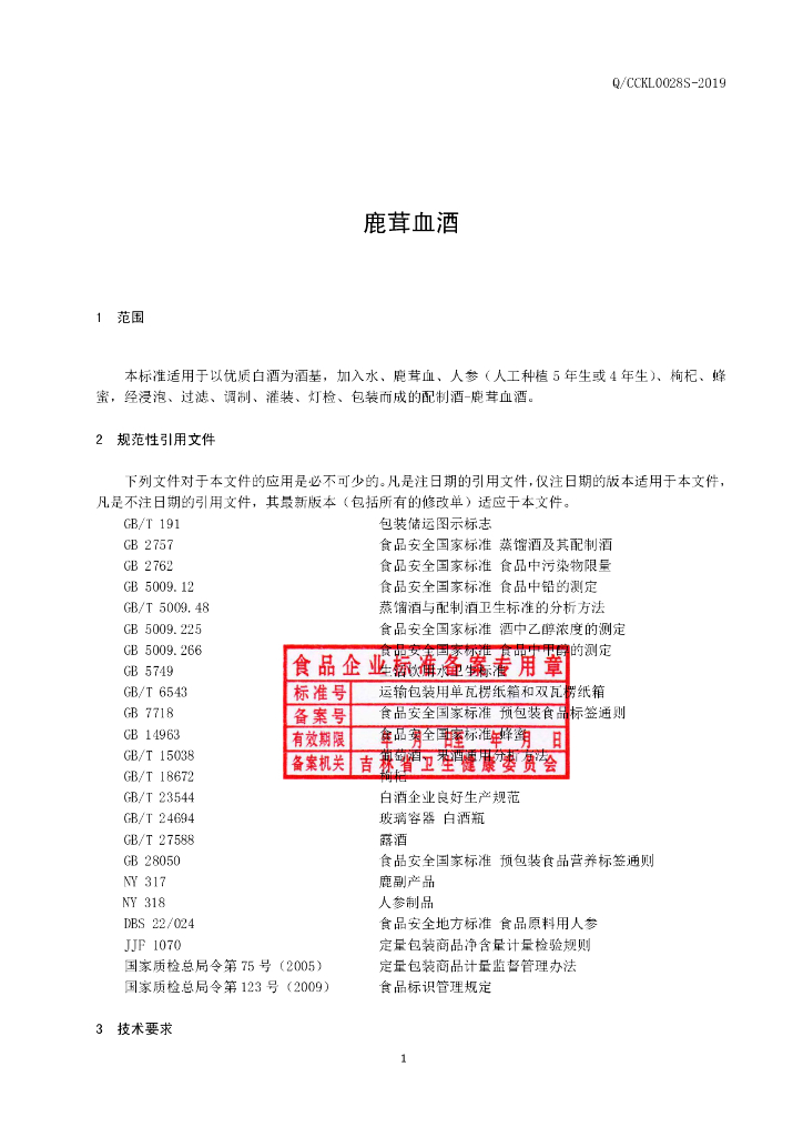 Q/CCKL 0028S-2019 标准预览