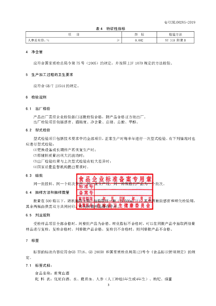 Q/CCKL 0028S-2019 标准预览