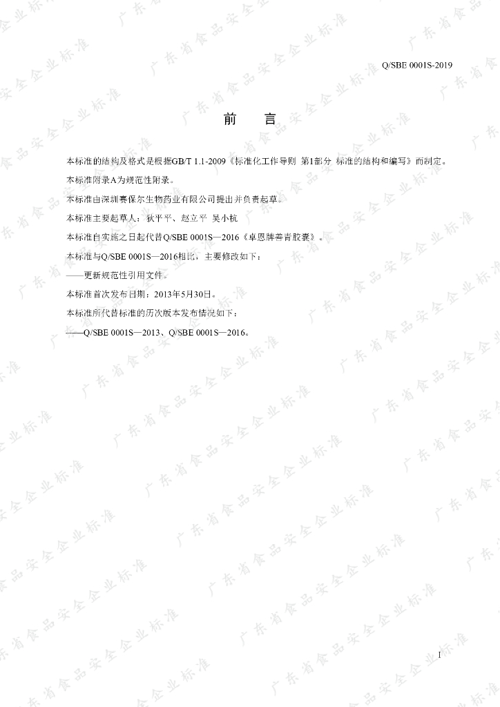 Q/SBE 0001S-2019 标准预览