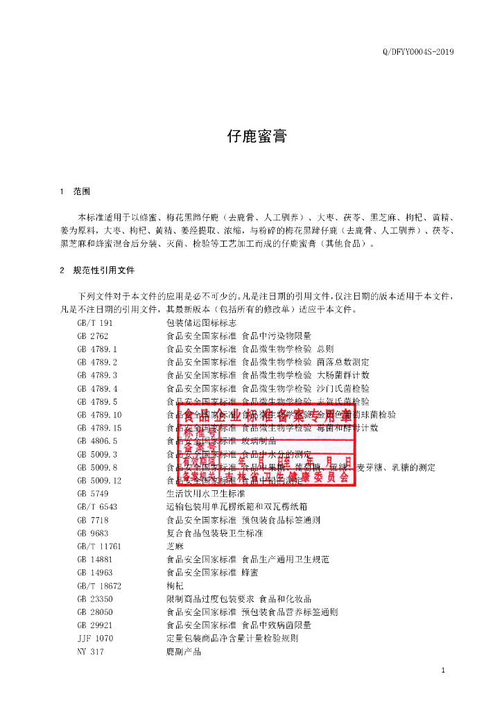 Q/DFYY 0004S-2019 标准预览