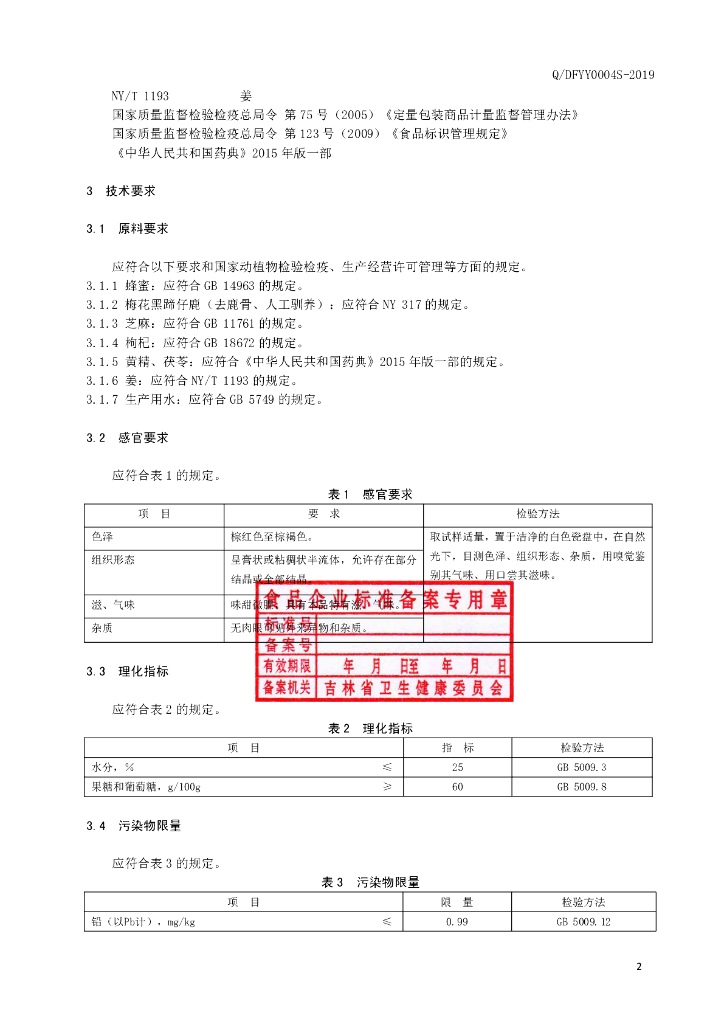 Q/DFYY 0004S-2019 标准预览