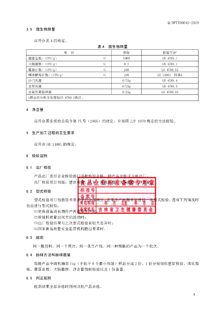 Q/DFYY 0004S-2019 标准预览