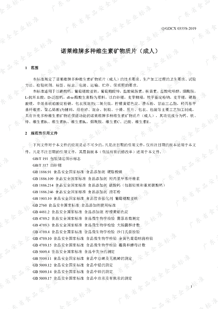 Q/GDCX 0355S-2019 标准预览