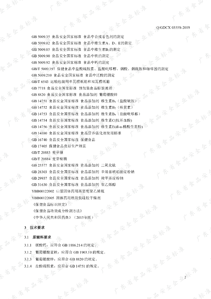 Q/GDCX 0355S-2019 标准预览