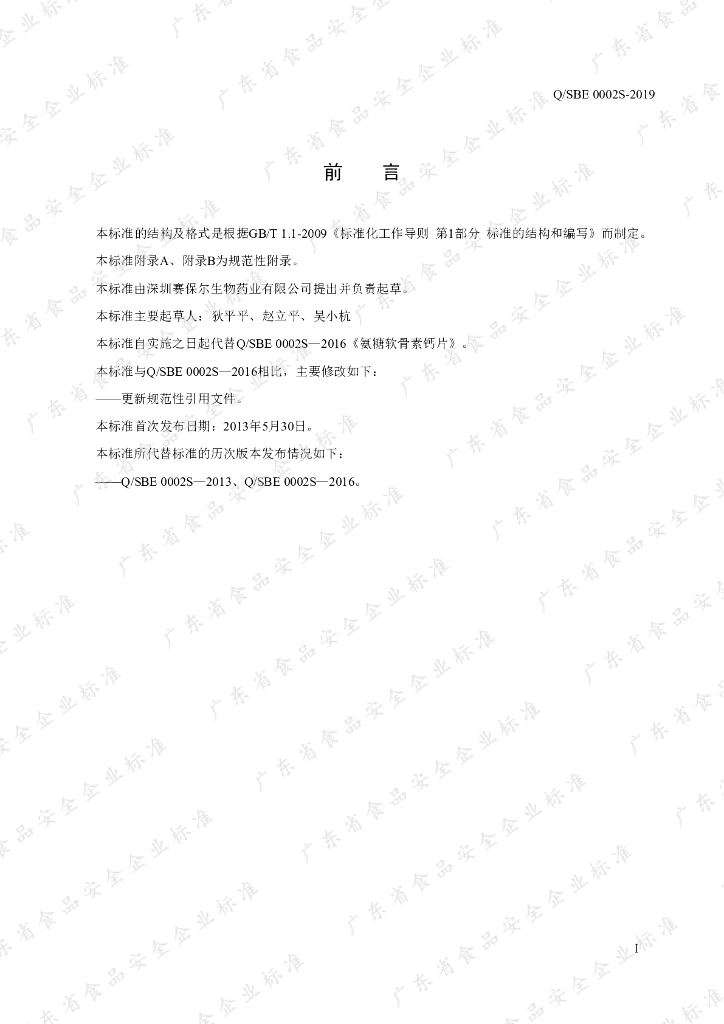 Q/SBE 0002S-2019 标准预览