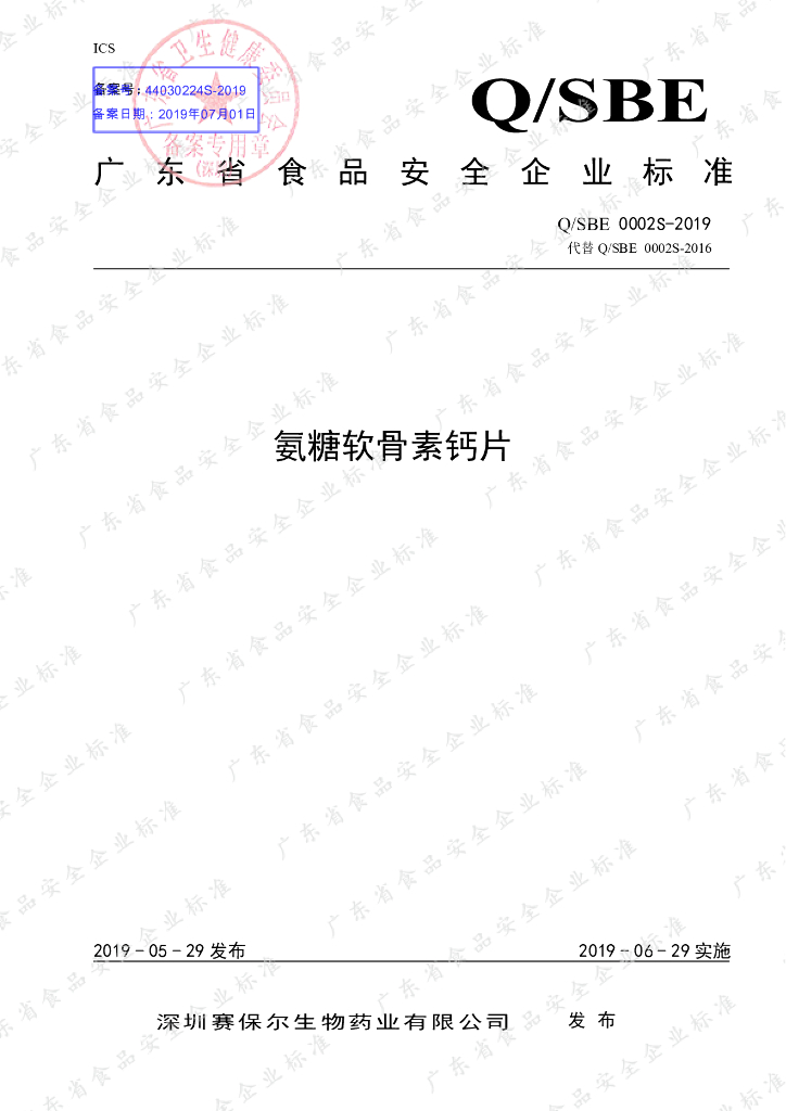 Q/SBE 0002S-2019 标准预览