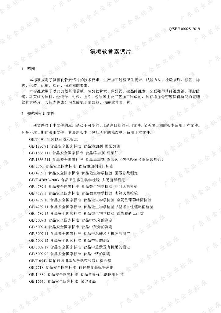Q/SBE 0002S-2019 标准预览