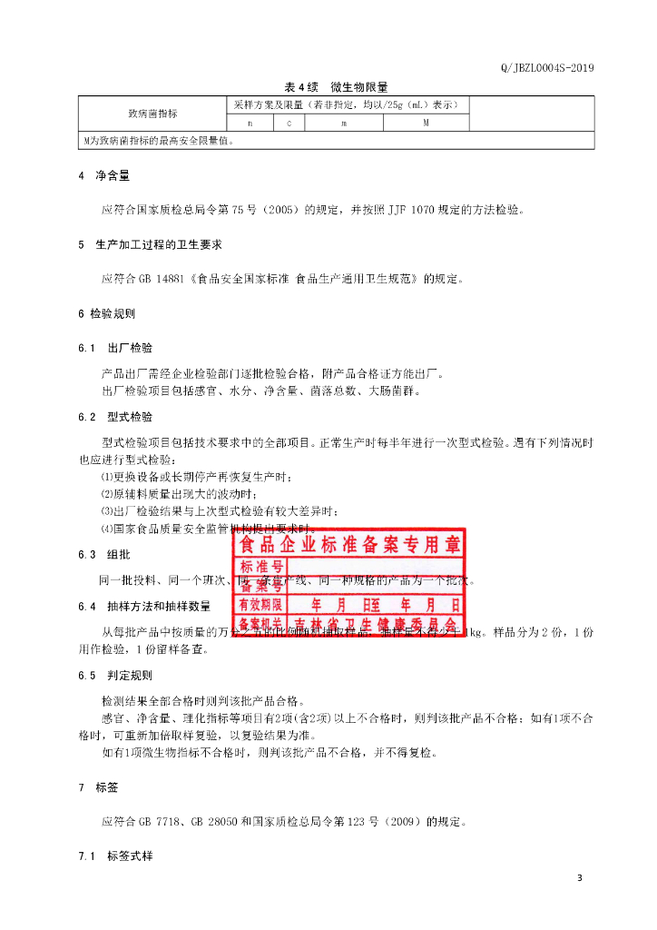 Q/JBZL 0004S-2019 标准预览