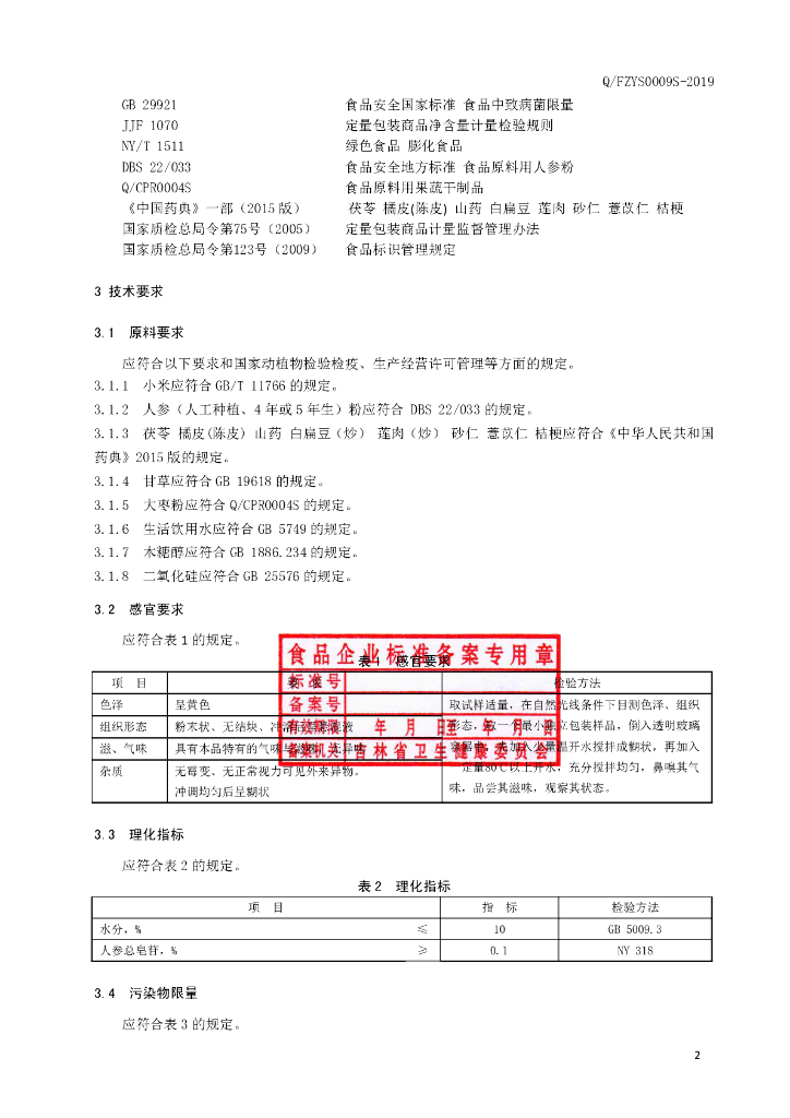 Q/FZYS 0009S-2019 标准预览