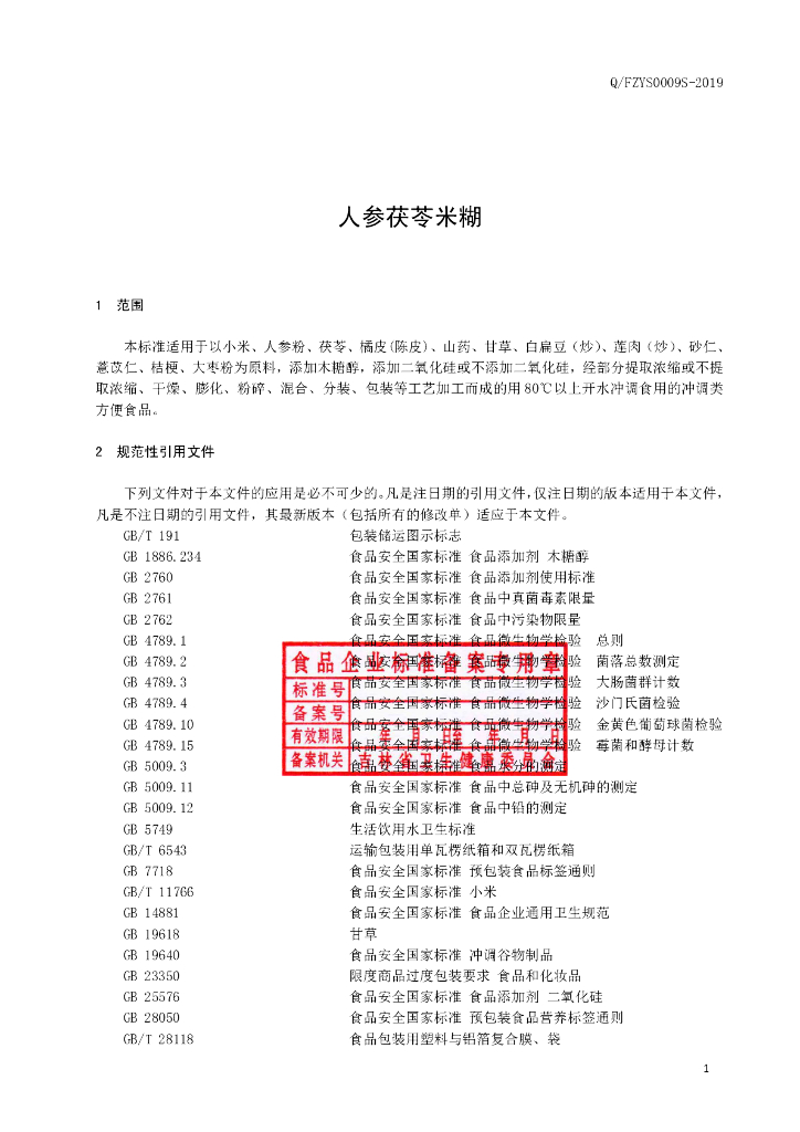 Q/FZYS 0009S-2019 标准预览