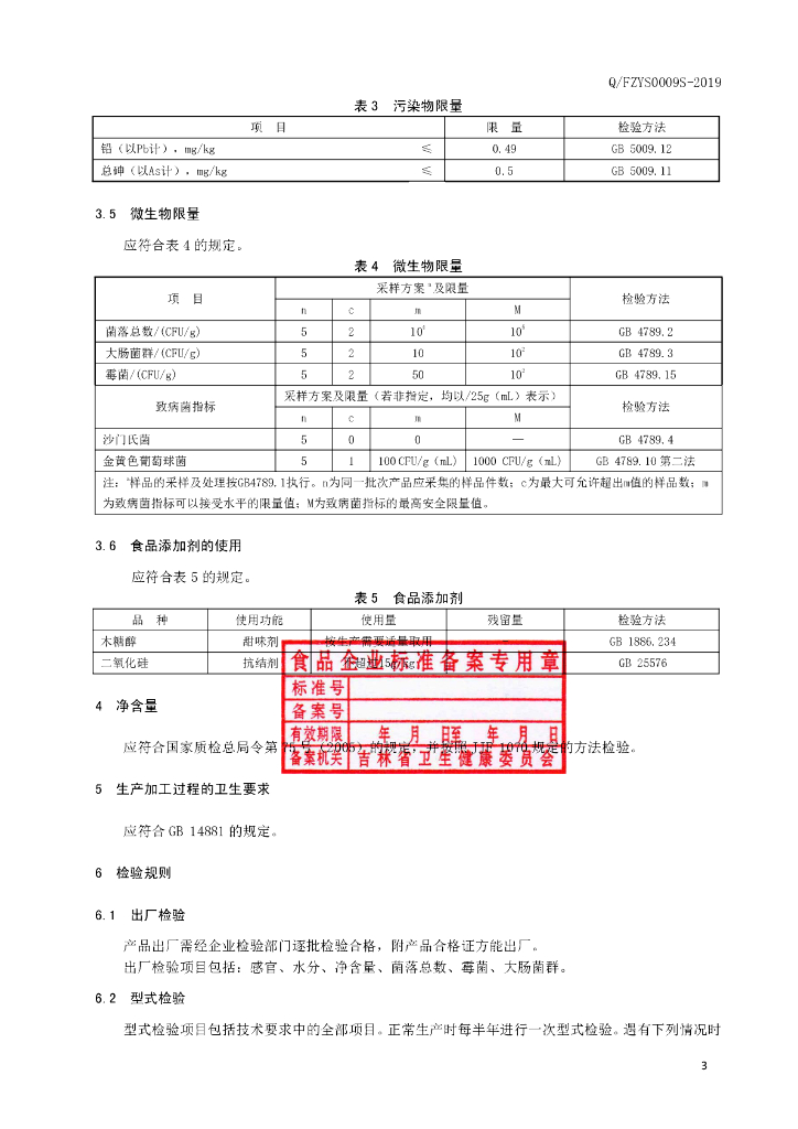 Q/FZYS 0009S-2019 标准预览