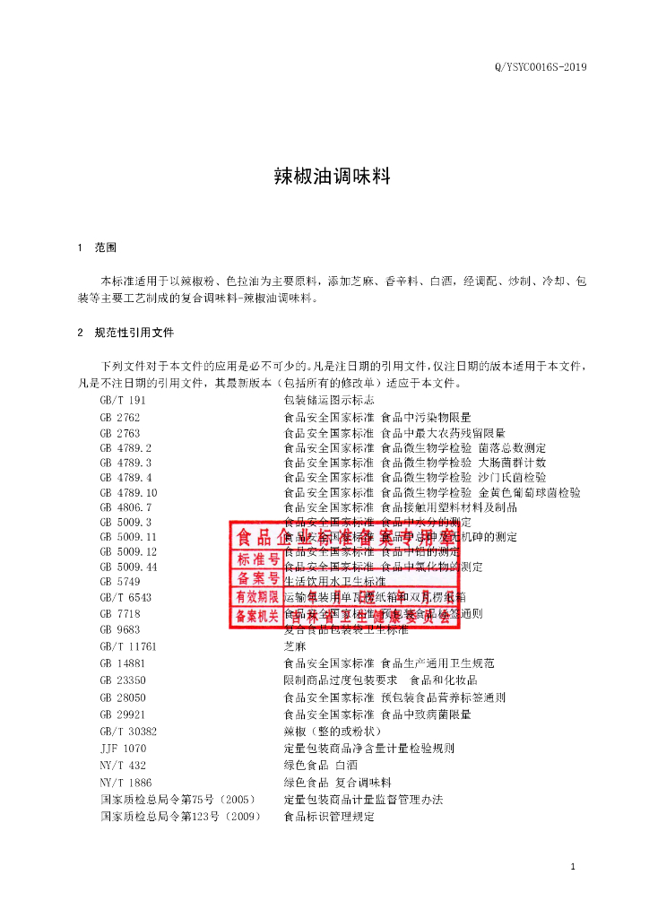 Q/YSYC 0016S-2019 标准预览