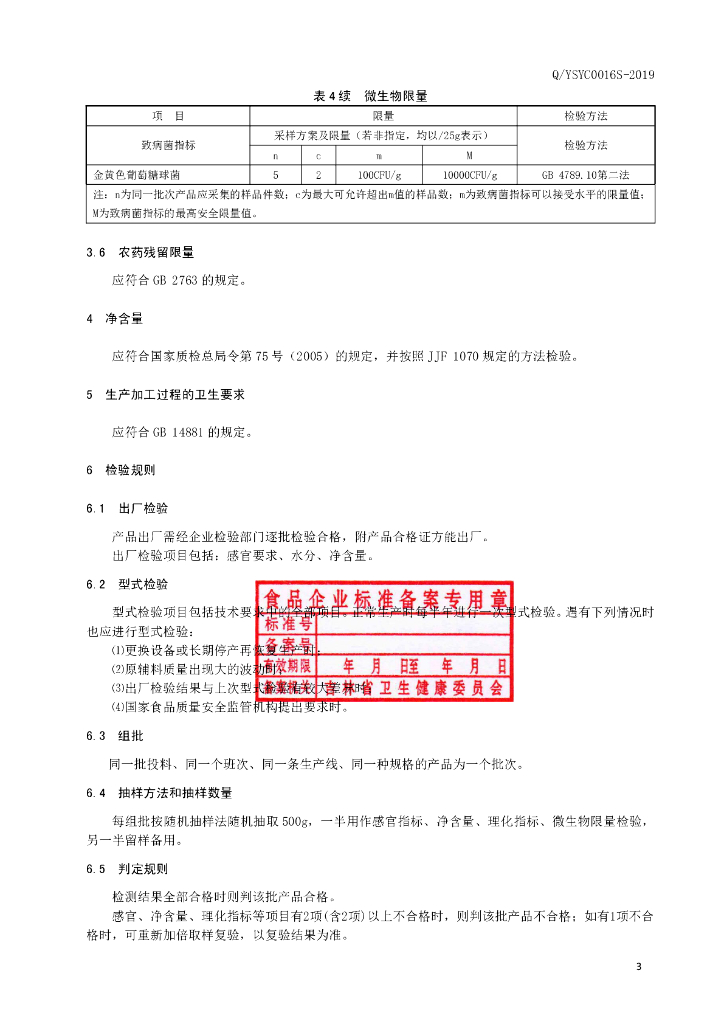 Q/YSYC 0016S-2019 标准预览