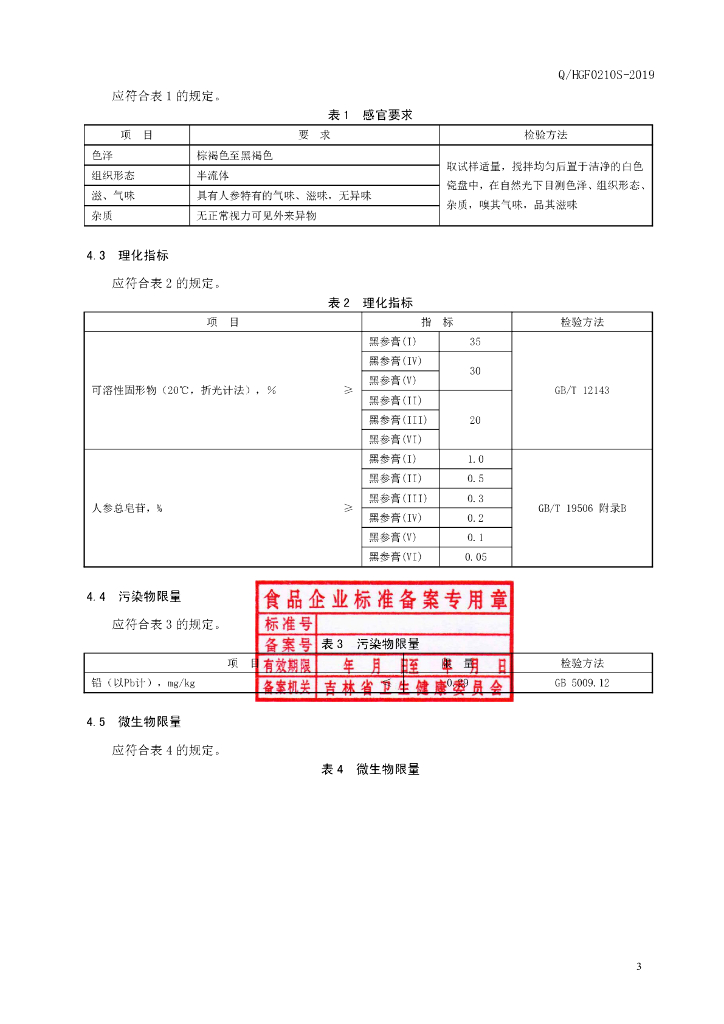 Q/HGF 0210S-2019 标准预览