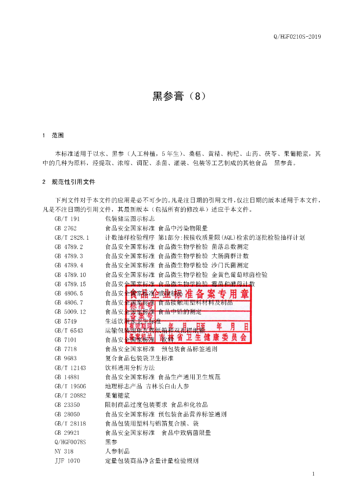 Q/HGF 0210S-2019 标准预览