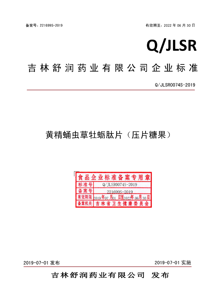 Q/JLSR 0074S-2019 标准预览