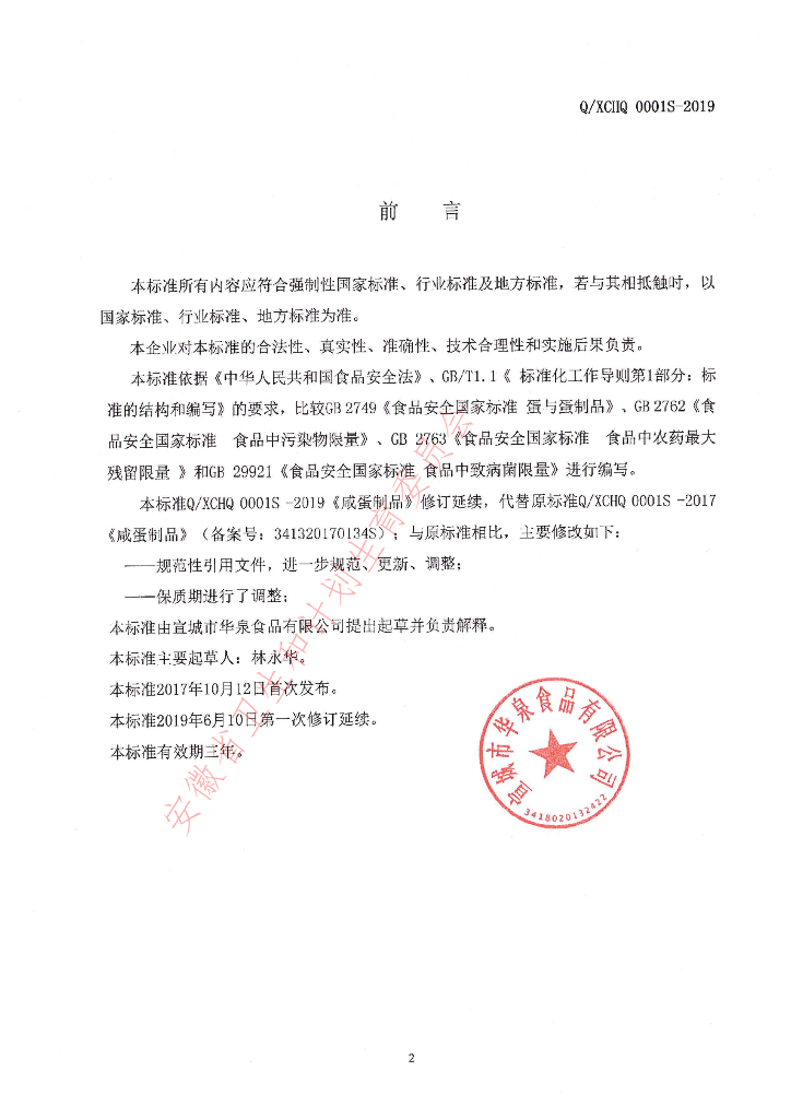 Q/XCHQ 0001S-2019 标准预览