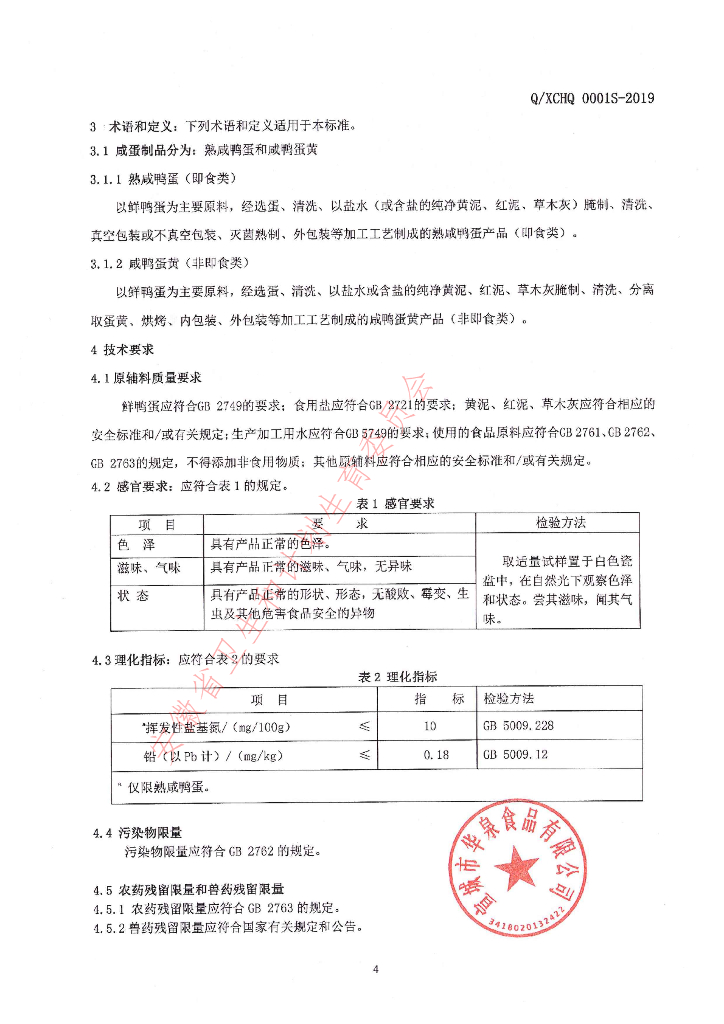 Q/XCHQ 0001S-2019 标准预览