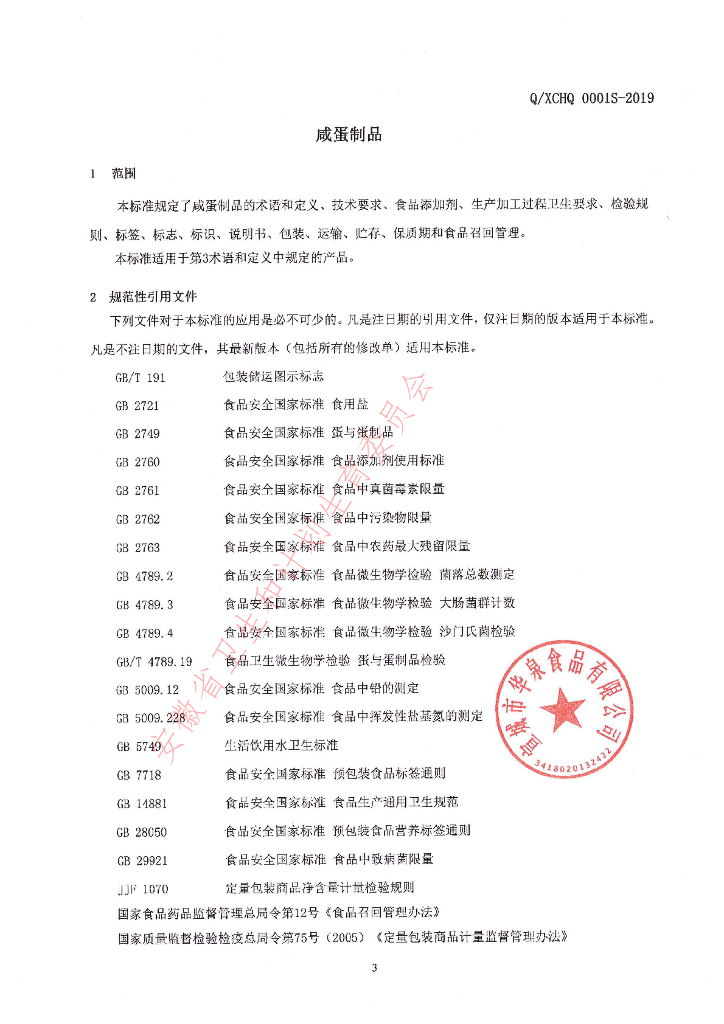 Q/XCHQ 0001S-2019 标准预览