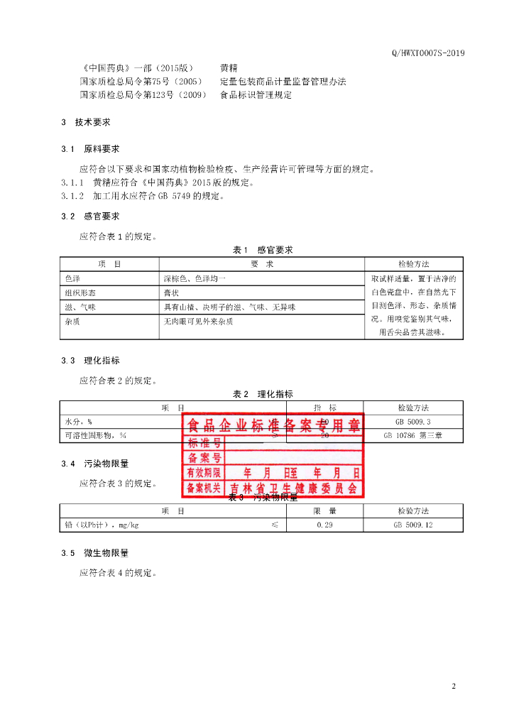 Q/HWXT 0007S-2019 标准预览