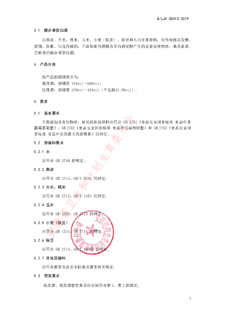 Q/LJX 0001S-2019 标准预览
