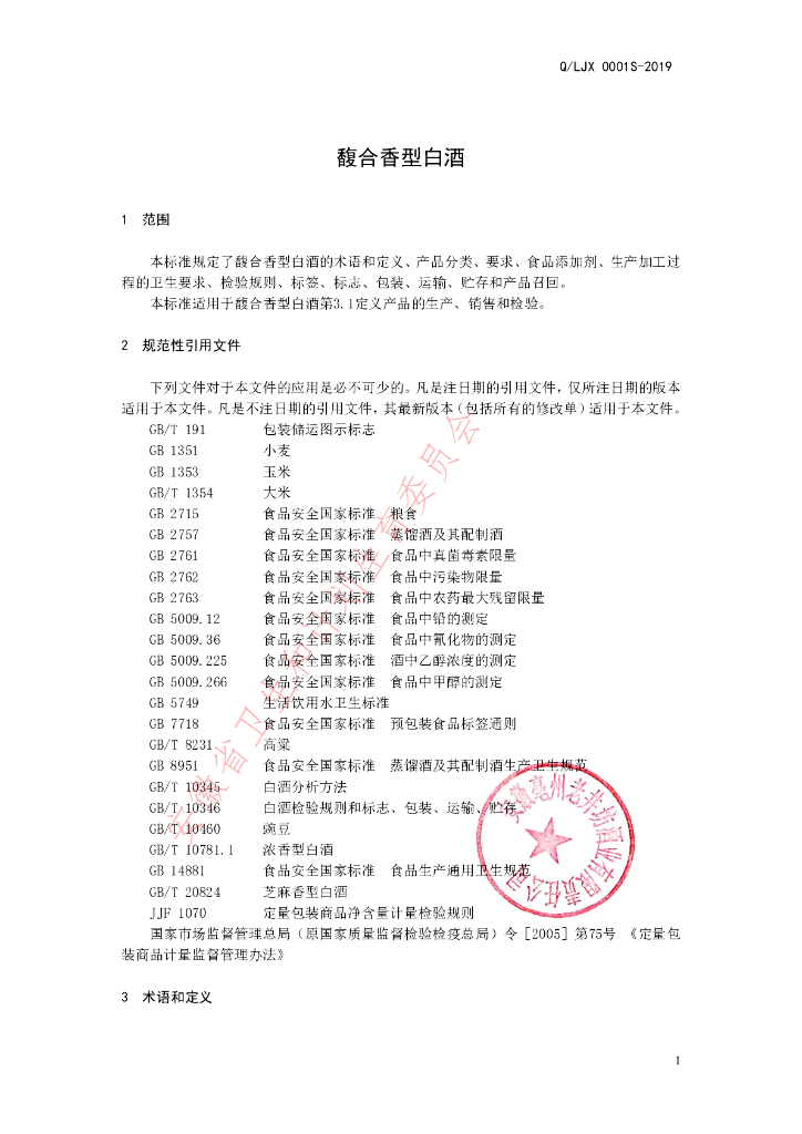 Q/LJX 0001S-2019 标准预览