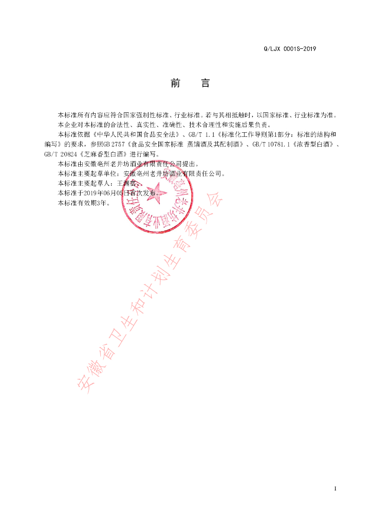 Q/LJX 0001S-2019 标准预览