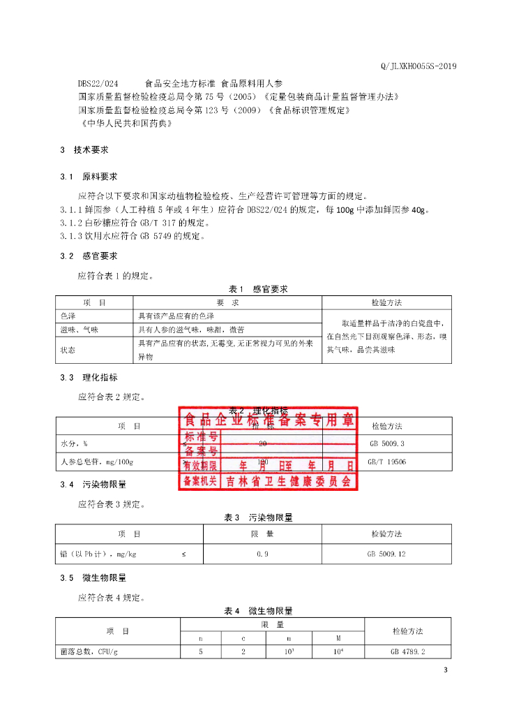 Q/JLXKH 0055S-2019 标准预览