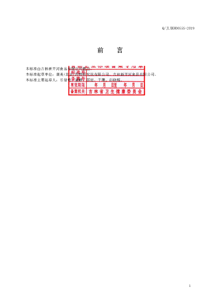 Q/JLXKH 0055S-2019 标准预览
