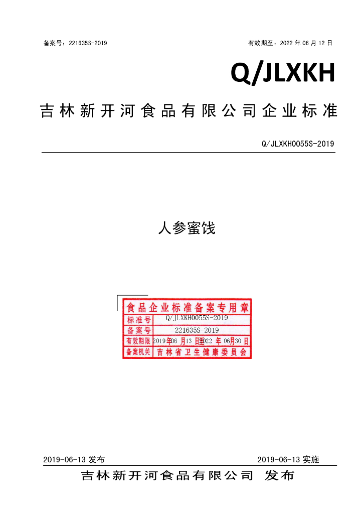 Q/JLXKH 0055S-2019 标准预览