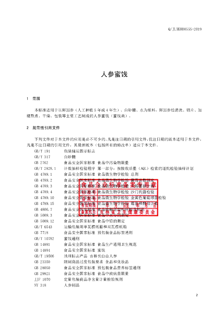 Q/JLXKH 0055S-2019 标准预览