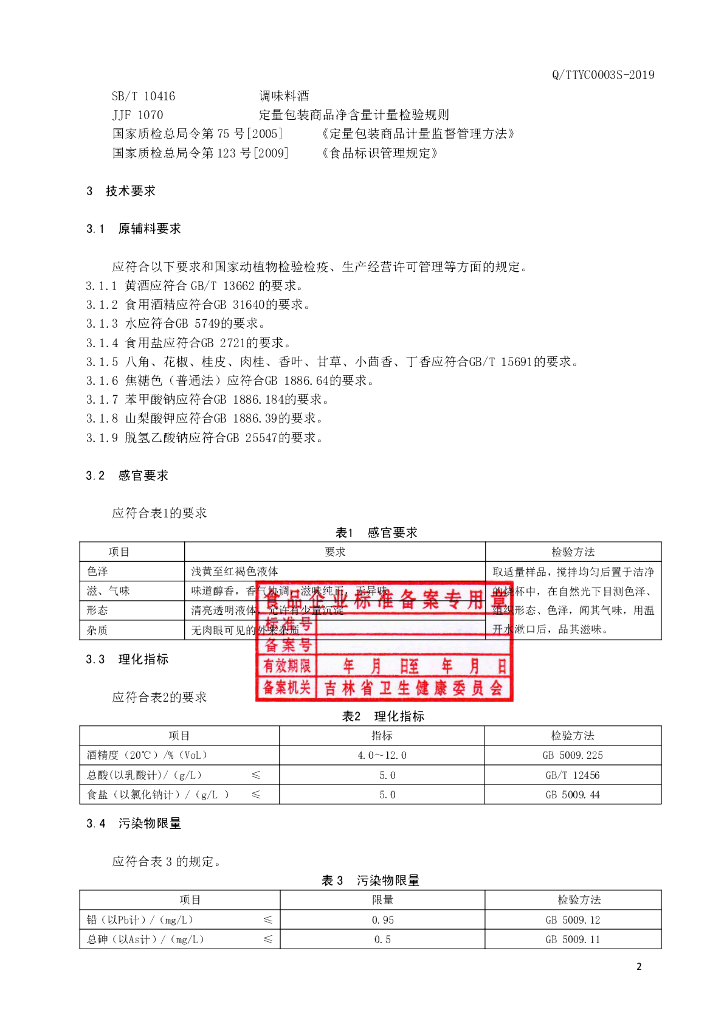 Q/TTYC 0003S-2019 标准预览