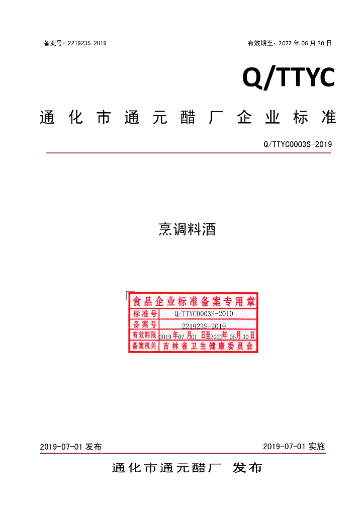 Q/TTYC 0003S-2019 标准预览