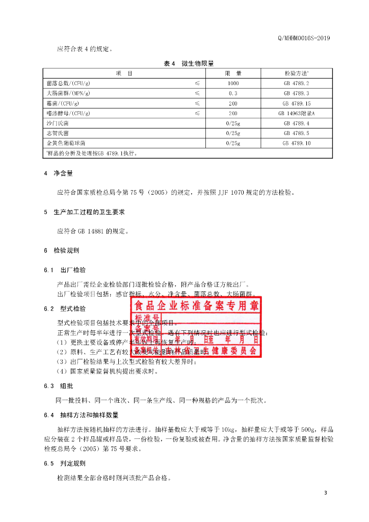 Q/MHHM 0016S-2019 标准预览