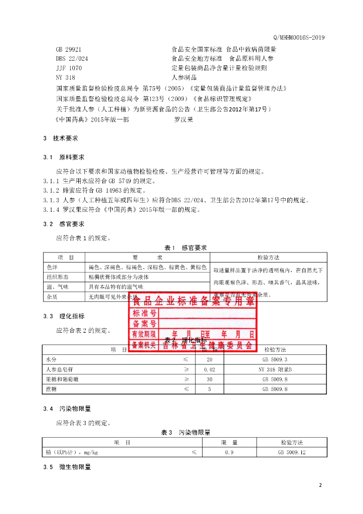 Q/MHHM 0016S-2019 标准预览