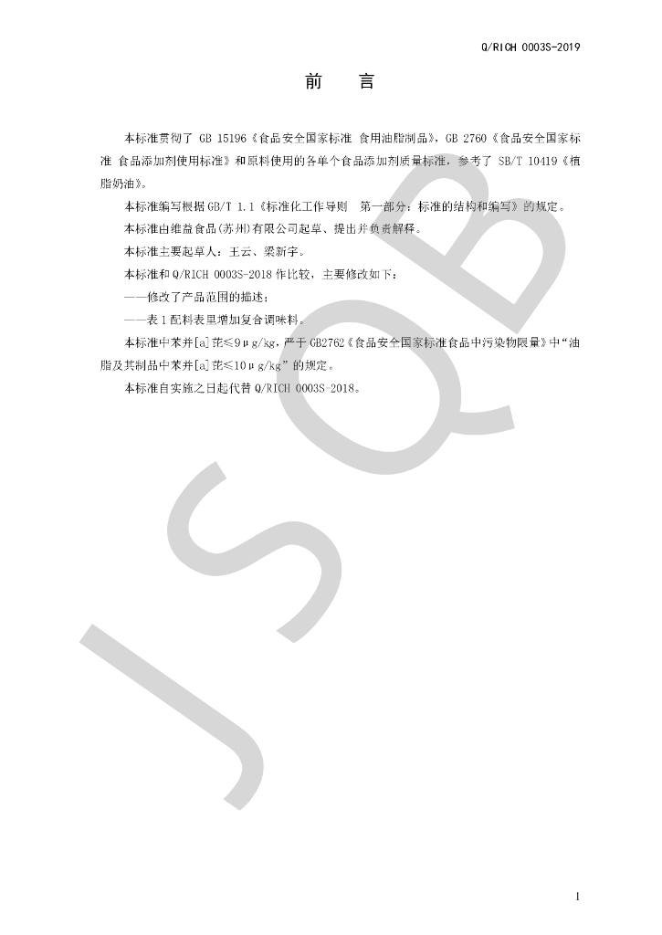 Q/RICH 0003S-2019 标准预览