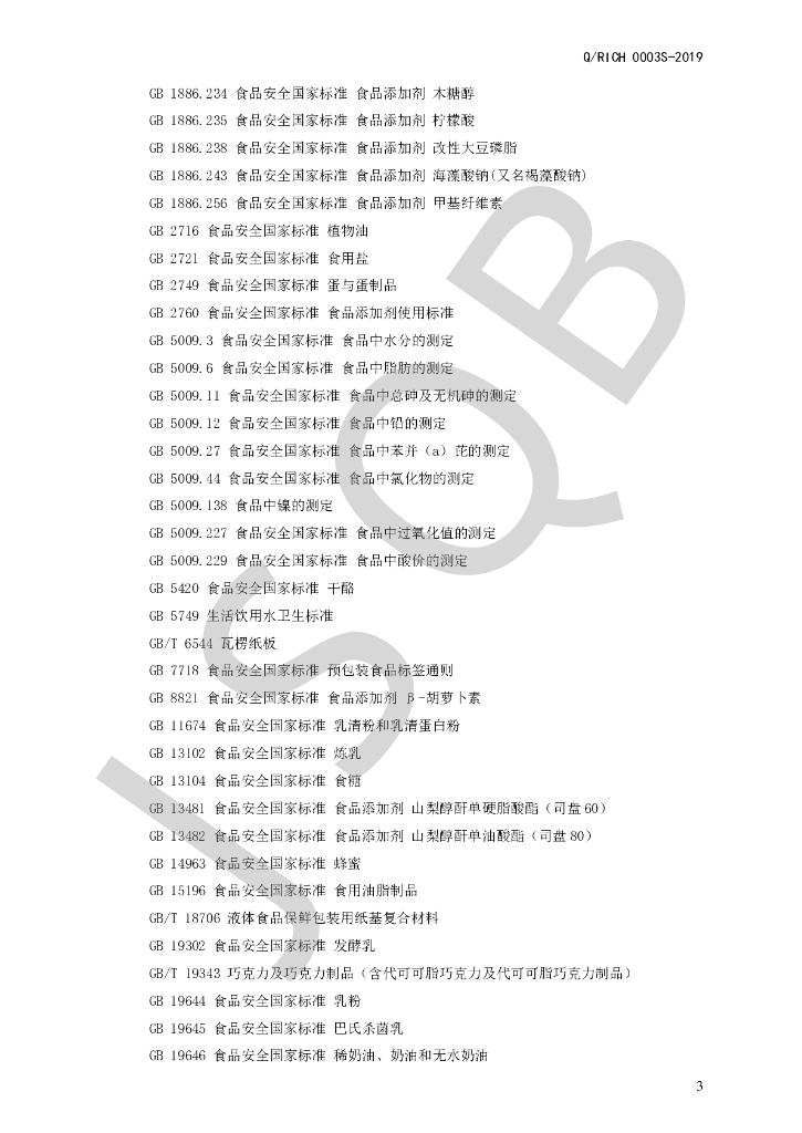 Q/RICH 0003S-2019 标准预览