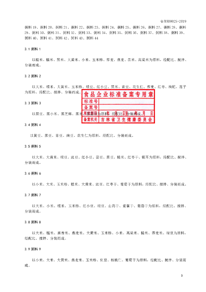 Q/BX 0002S-2019 标准预览