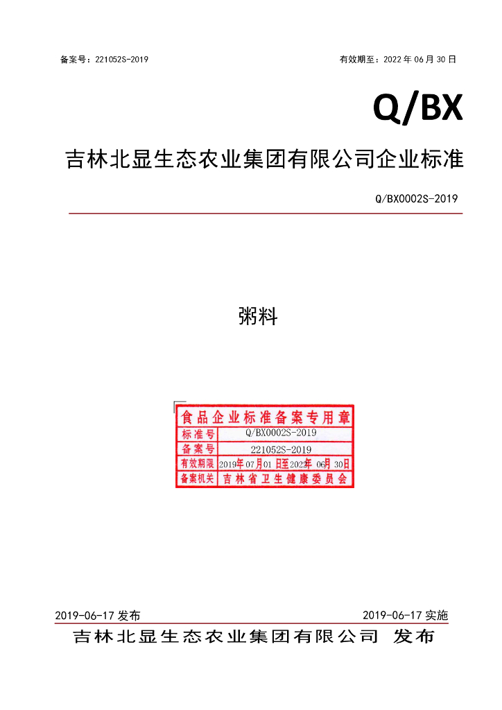 Q/BX 0002S-2019 标准预览