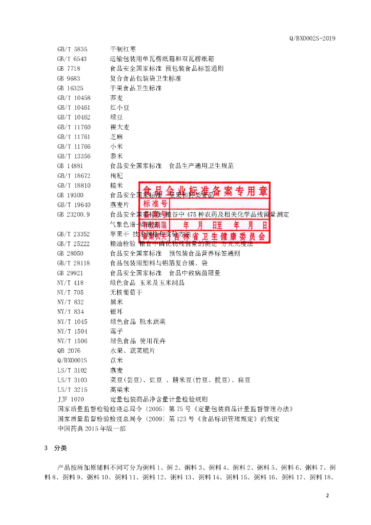 Q/BX 0002S-2019 标准预览