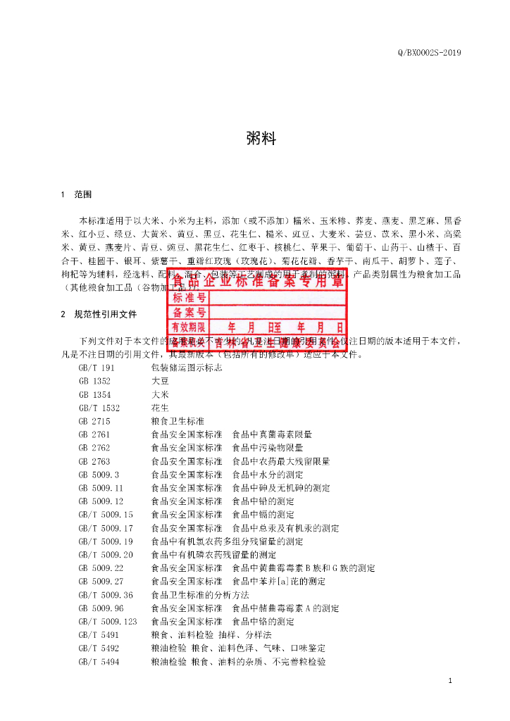 Q/BX 0002S-2019 标准预览
