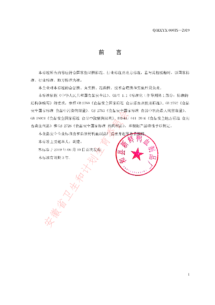 Q/HXYX 0001S-2019 标准预览